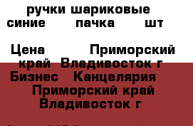 ручки шариковые ( синие) - 1 пачка ( 12 шт.) › Цена ­ 120 - Приморский край, Владивосток г. Бизнес » Канцелярия   . Приморский край,Владивосток г.